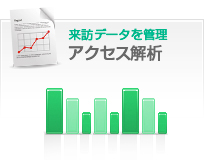 アクセスをチェックして効果測定