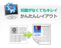 かんたんレイアウト