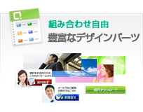 豊富なデザインパーツ